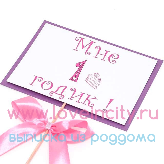 Мне 1 годик открытки Мне 1 годик открытки