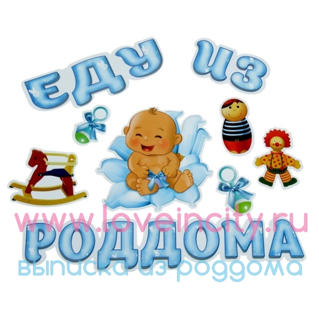 Поздравление выписки из роддома 66