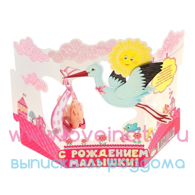 Открытка на выписку из роддома Открытка на выписку из роддома