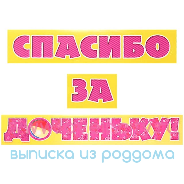 Спасибо за доченьку стих Спасибо за доченьку стих
