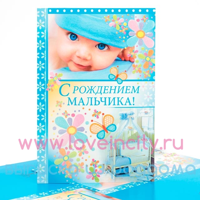 Открытка с рождением мальчишки Открытка с рождением мальчишки