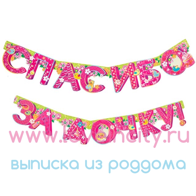 Как сделать необычная гирлянда для декора квартиры "спасибо за дочку!" своими руками - мастер-класс
