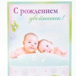 фото Красивая открытка "С рождением двойняшек!"