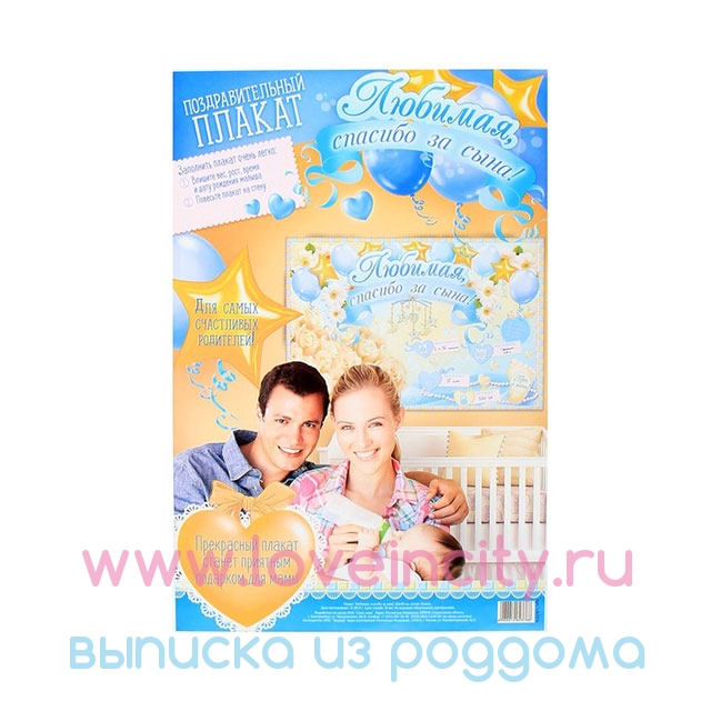 Очаровательный плакат "Любимая, спасибо за сына!"