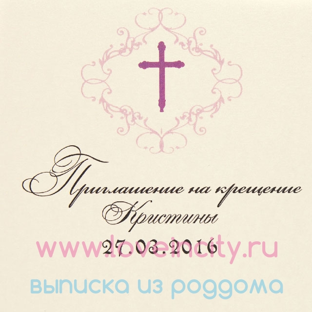 Картинка приглашение на крещение
