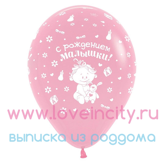 фото Розовый воздушный шарик &quot;С рождением малышки!&quot;