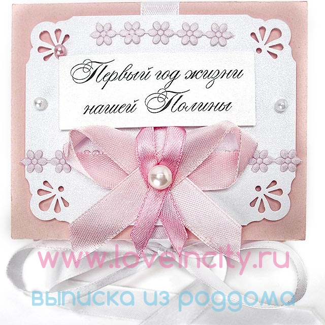 фото Розовая коробочка для бирочки «Первый год жизни нашей Полины»