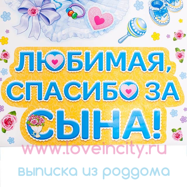 Любимая спасибо за сына картинки