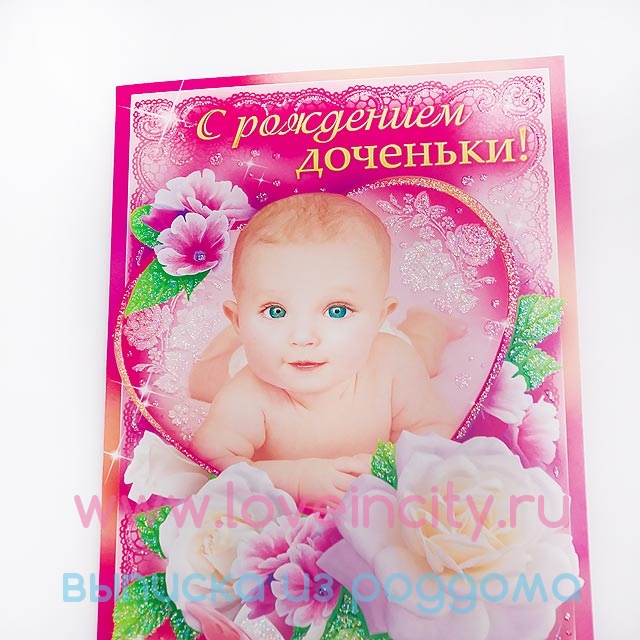 фото Красочная открытка &quot;С рождением доченьки!&quot;