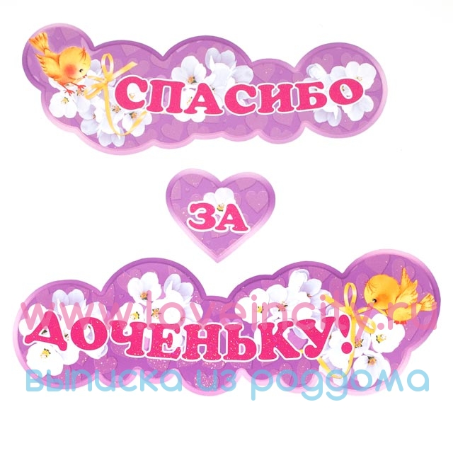 Спасибо за дочь картинки