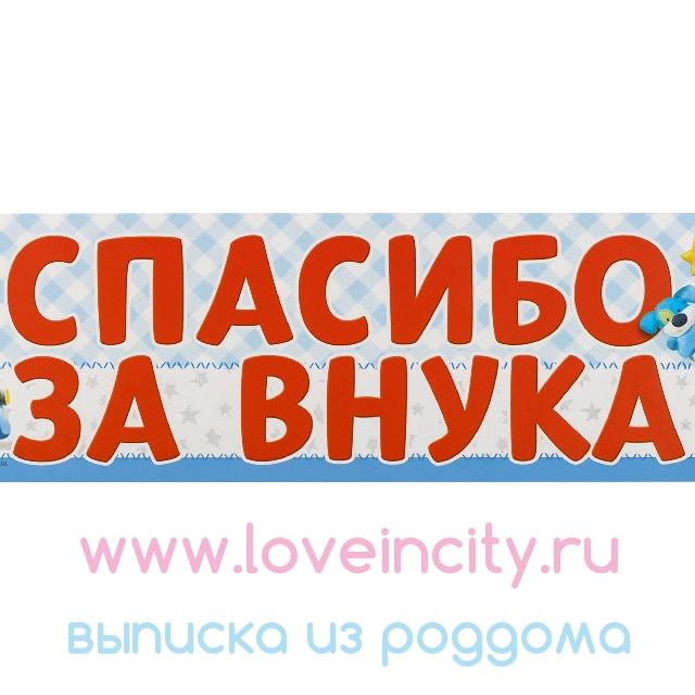 Поздравительная открытка спасибо за внука