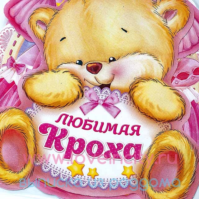 Люблю тебя крошка картинки