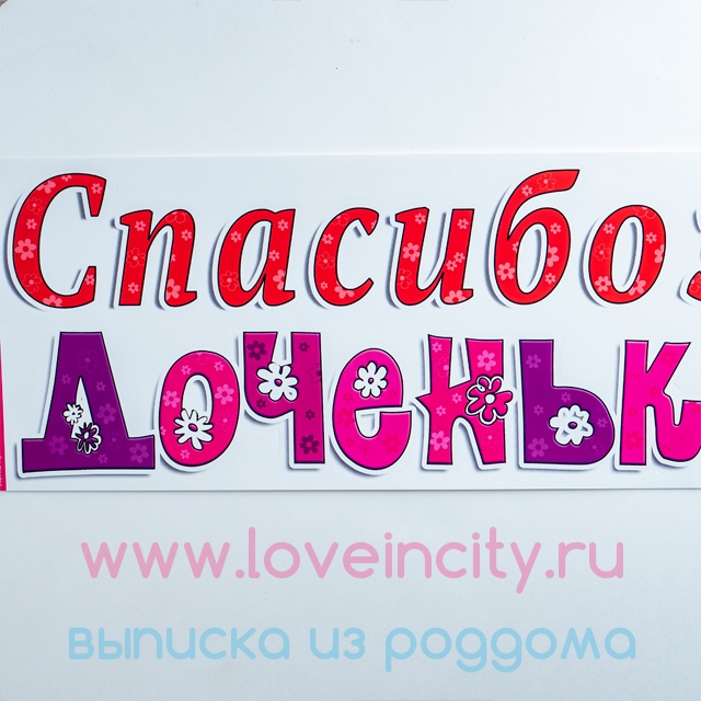 Как пишется дочь. Спасибо дочка. Милая спасибо за доченьку. Стикер спасибо доченька.