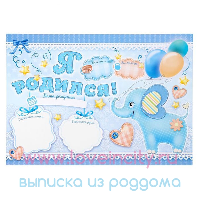 Комплект декора для выписки из роддома "Я родился!"