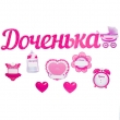 Добро пожаловать домой принцесса. Надписи на выписку девочки. Надписи на выписку из роддома для Дочки. Гирлянда с подвесками доченька. Выписка девочки растяжка.