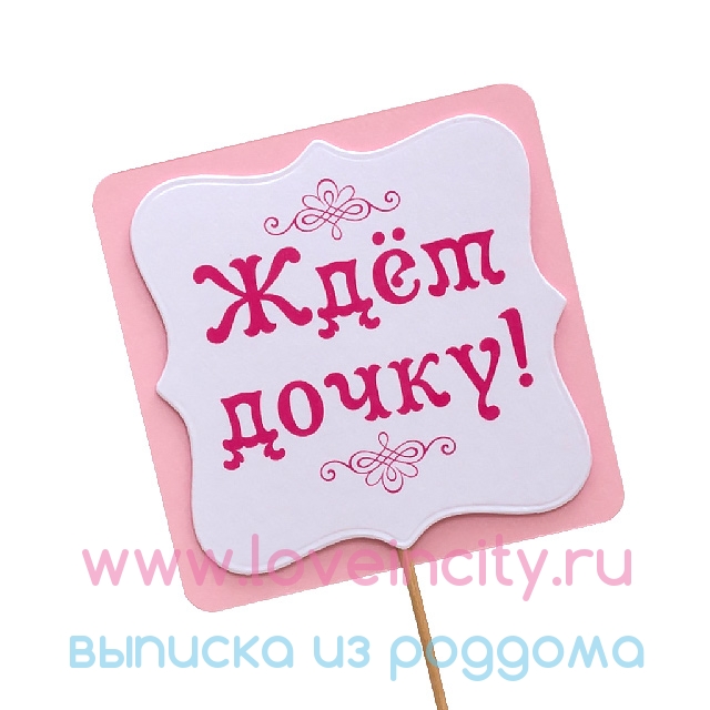 Жду дочку картинки