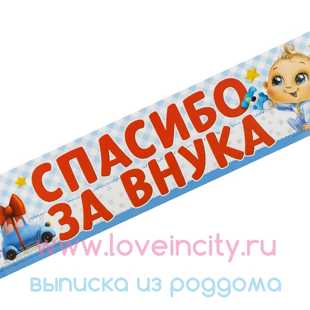 Днем рождения, картинки спасибо за внука